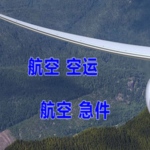 梅州梅县航空快递快递-选东方航空和上海航空